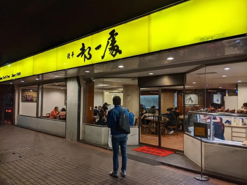 款待之心：戲稱「貿協特約店」的北平好味（都一處）