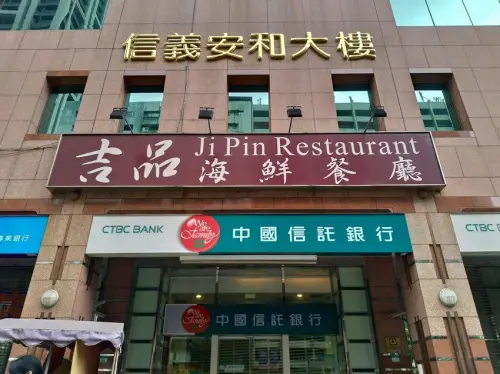 款待之心：「吉」日良時「品」珍饈（吉品海鮮餐廳）