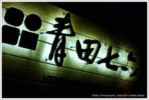 台北│青田七六～老屋新生命！在古蹟裡裝文青‧品和食