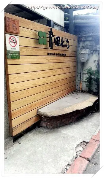 [食記]台北大安 青田七六 日式老房子的傳統味