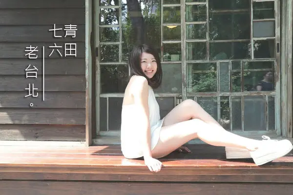  台北永康街美食▌老台北的記憶：「青田七六」超美的懷舊日式建築！但餐點稍嫌普通...（捷運東門站、永康街芒果冰）