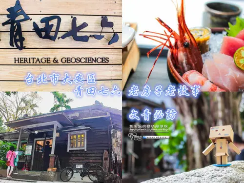 青田七六-台北捷運東門站(在日式古蹟裡品嚐日式料理)