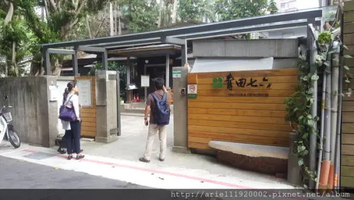 【食記】台北市大安區 青田七六~靜謐古蹟●文人雅室
