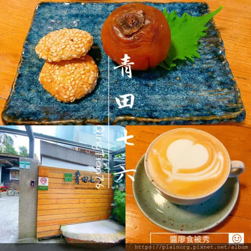 台北大安x下午茶【青田七六】台大舊日式宿舍、老屋老宅老建築/ 青田街馬廷英故居/ 乾柿中有紅豆跟起司塊內餡~好吃!