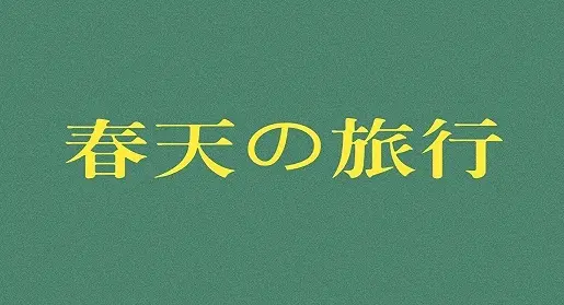 春天の旅行/埔里/南投