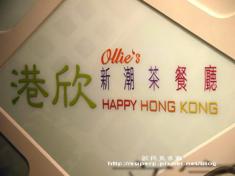 [餐廳食記]台北的港欣新潮茶餐廳之我要的不只是新潮