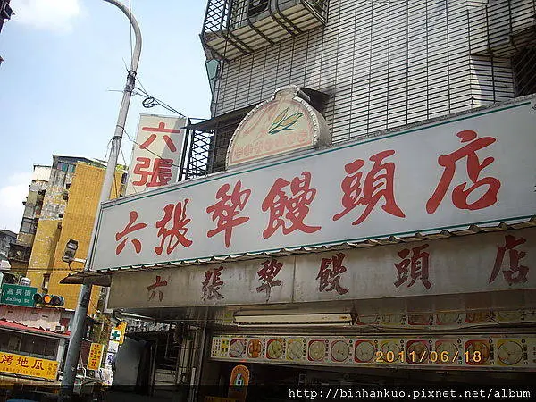 食記---六張犁饅頭店.....