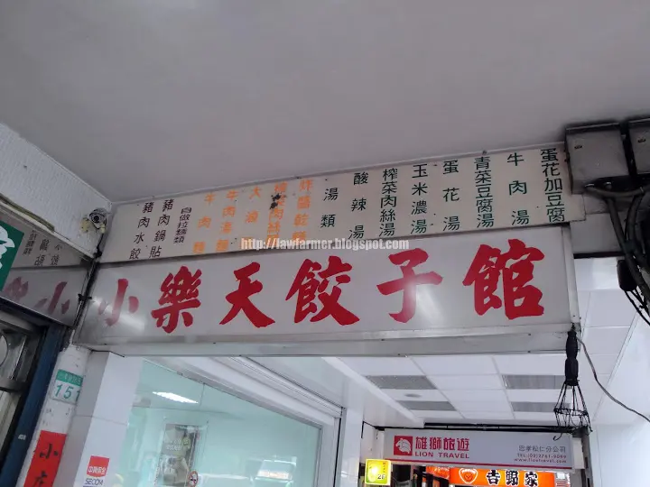 【台北】小樂天餃子館