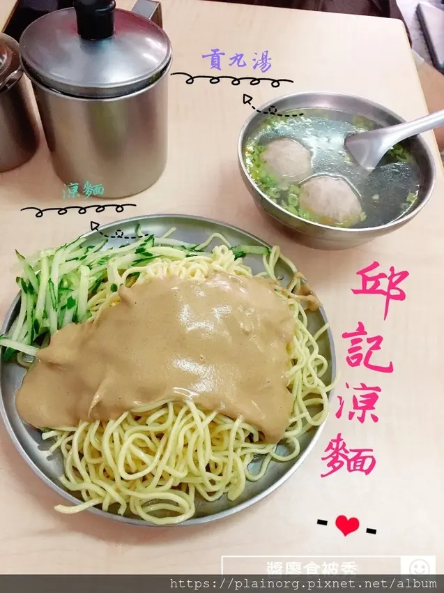 台北信義x台式美食【邱記涼麵】吳興街+北醫附近/ 涼麵+芥末很可以/ 早餐就開始賣
