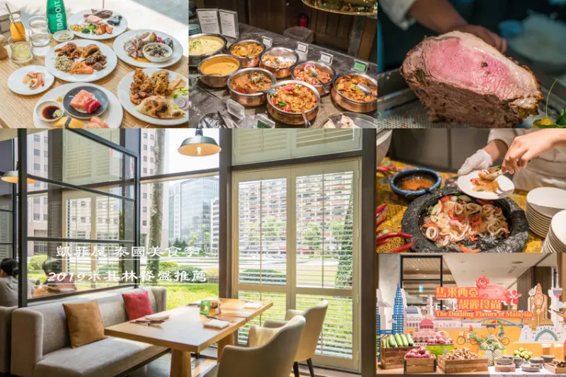 台北君悅酒店buffet｜凱菲屋cafe 期間限定「馬來西亞主題饗宴」吃到飽、捷運台北101美食推薦