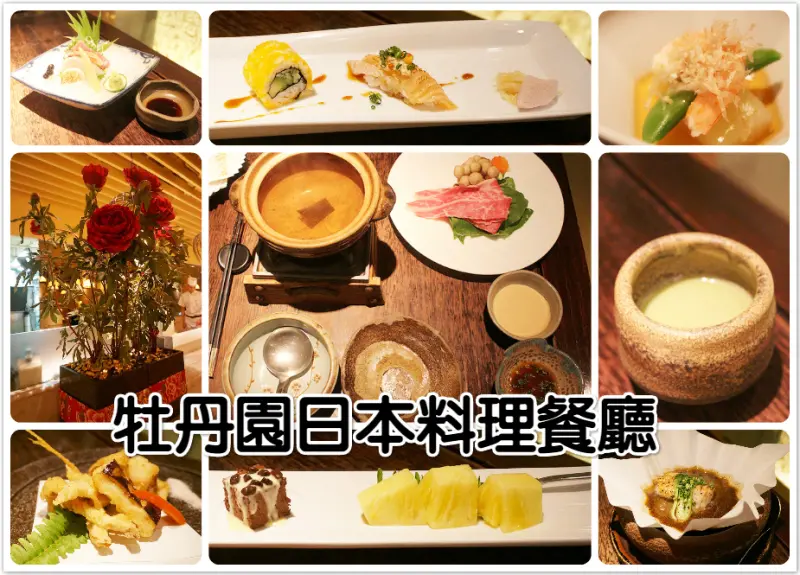 ♚體驗❤台北信義美食♚牡丹園日本料理餐廳。無菜單料理。氣氛優美又藝術，讓人不小心都氣質了起來，創意美食讓人口口都驚豔，享受不一樣的信義之美