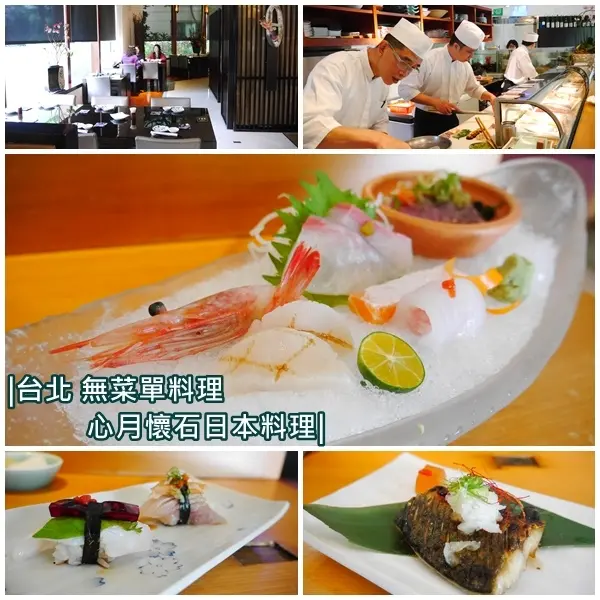 【美食】心月懷石日式料理。台北信義區無菜單料理。午間套餐平價又精緻美味。捷運101世貿站