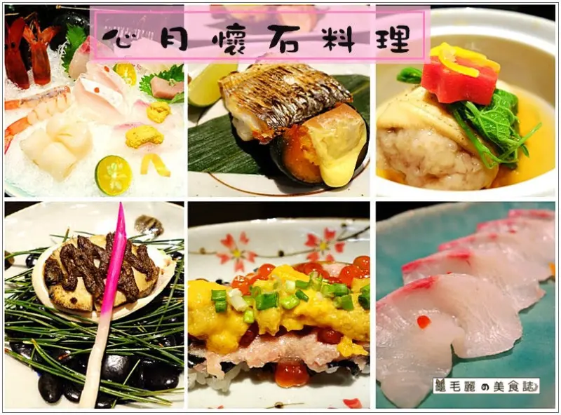 【台北101/世貿站 美食】『心月懷石料理』無菜單料理 與味蕾華麗的相遇！