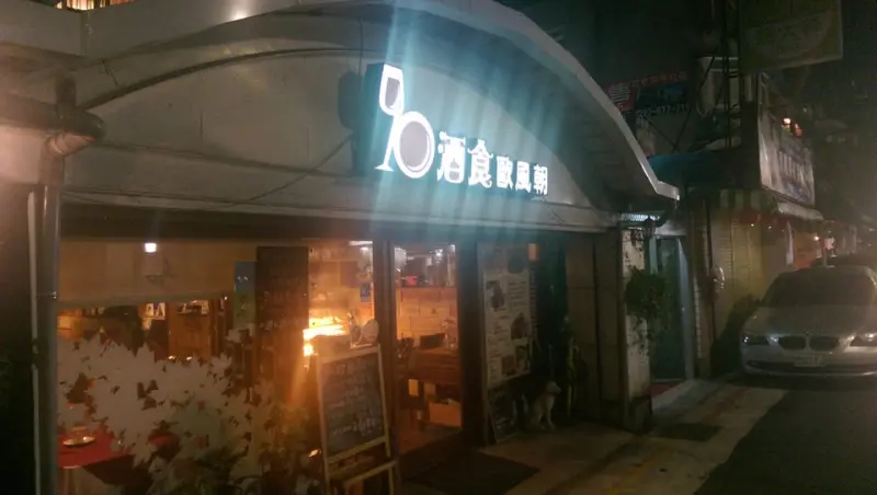 美食紀錄--90酒食歐風朝：佳餚還需醇酒諧