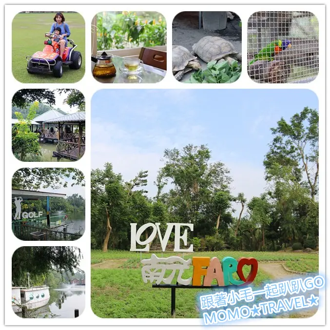 台南旅遊-南元花園休閒農場 青青大草原丨花園步道丨可愛動物區丨親子戲水區