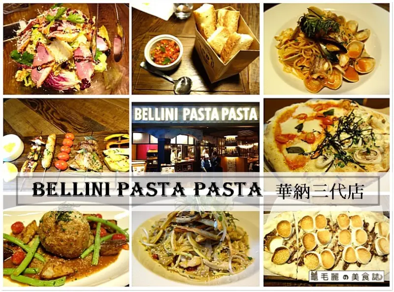 【台北101美食】『Bellini Pasta Pasta』華納三代店-新鮮健康新菜色 令人耳目一新的美食饗宴！