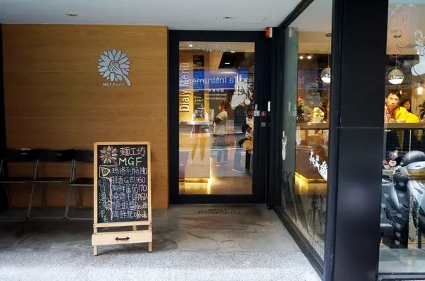 [市府] MGF PASTA 麵工坊：商業午餐分享        
      
