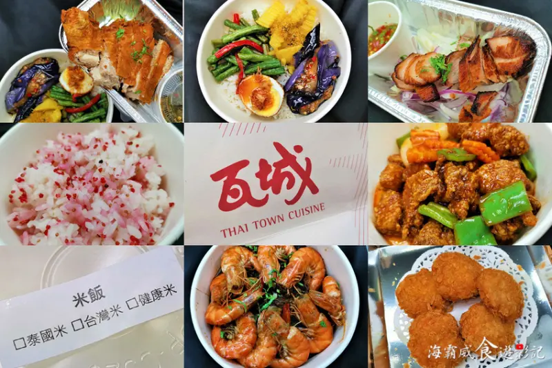 瓦城外送●個人便當【瓦城泰式料理】想吃泰國菜 不用到瓦城 一指搞定!輕鬆在家吃