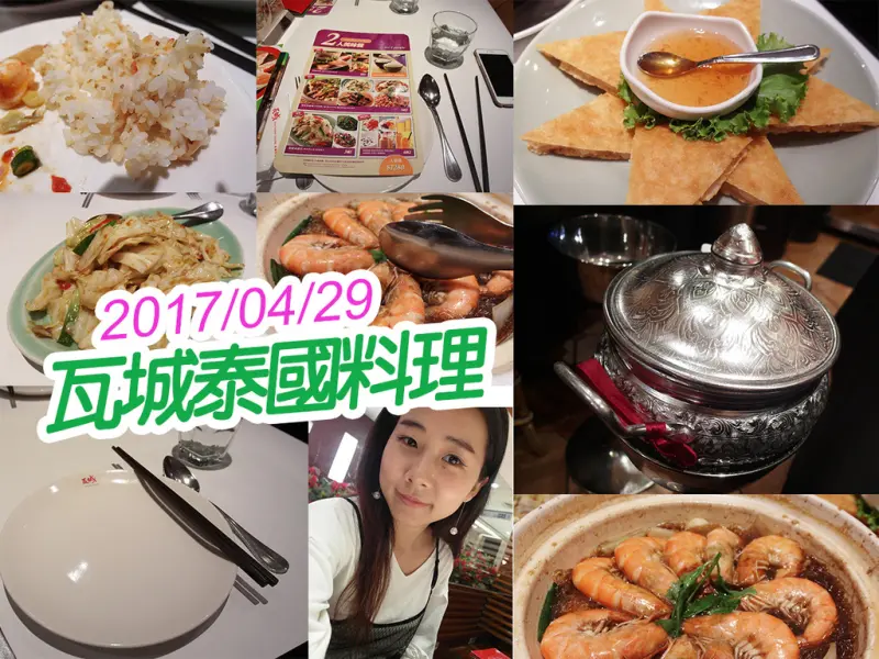 【台北美食】瓦城泰國料理 冬粉鮮蝦煲令人驚艷 鮮蝦肥美 2人吃超滿足 用料實在