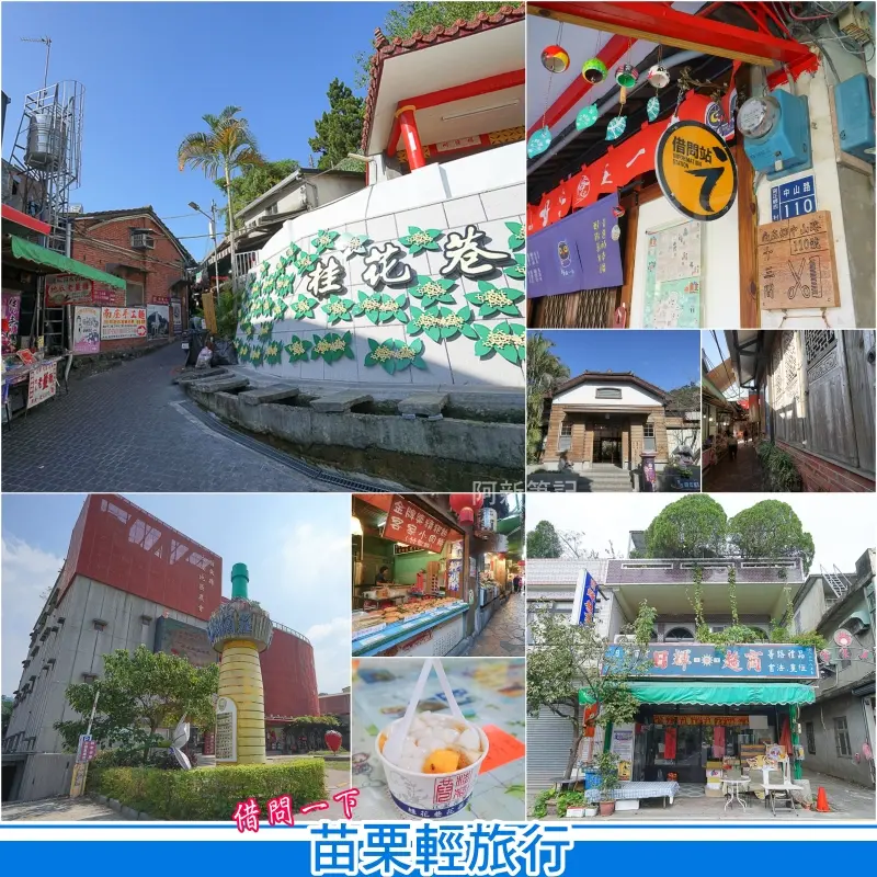 阿新玩苗栗※苗栗輕旅行|借問一下，苗栗怎麼玩？借問站讓你玩遍南庄、東河、大湖、三義，讓你好好玩一天！