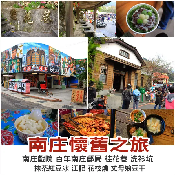 整理｜南庄老街懷舊景點之旅必吃人氣抹茶紅豆冰/江記花蜜/花枝燒/丈母娘豆干