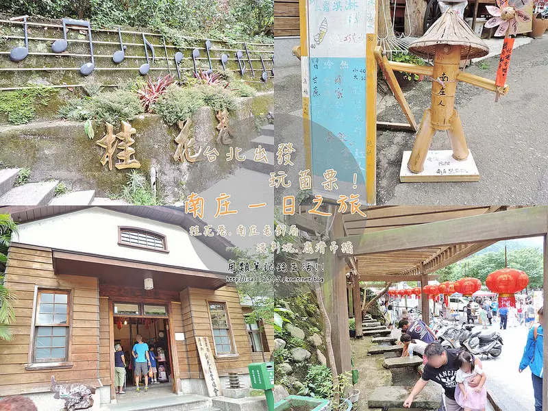 旅遊。苗栗★南庄一日微旅行 走訪桂花巷 南庄老街 洗衫坑 康濟吊橋