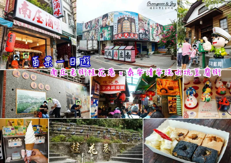 ((苗栗南庄泰安一日遊))【十三間老街:珈味鮮中藥提煉豬血湯專賣店、好客在一起工作坊|南庄老街:南庄大戲院、水汴頭洗杉坑、桂花巷、百年郵局、屋簷下桂花釀、陽光倉庫、南庄滷味|泰安清安豆腐老街(洗水坑豆