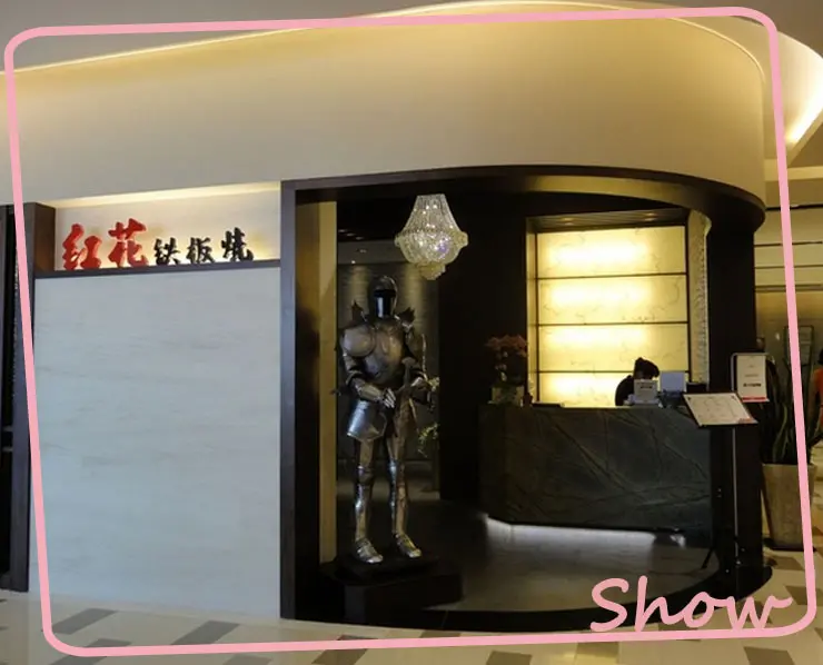 【食記】(我的最後一餐?!)高級饗宴-紅花鐵板燒@新光三越A9