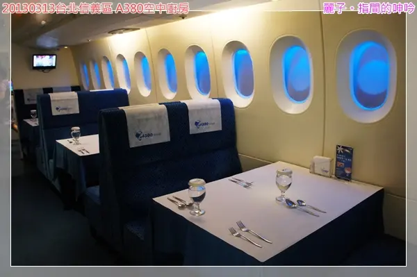 [吃遊] 台北信義區：A380空中廚房(信義店)～滿足飛翔的願望