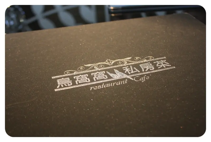 【食】鳥窩窩私房菜 @新光三越A4