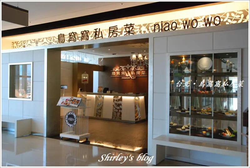 台北‧鳥窩窩私房菜