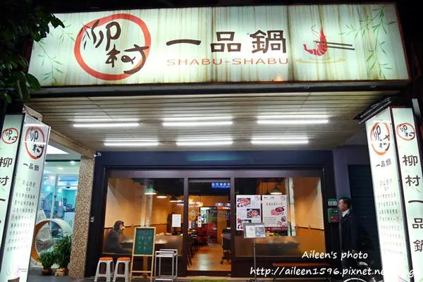 [台北] 柳村一品鍋讓我一個人也可以輕鬆享用鴛鴦鍋