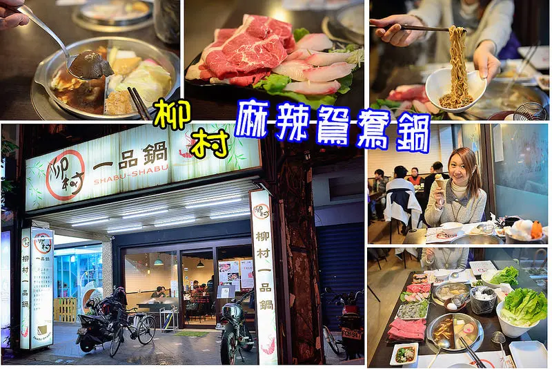 【台北食記】柳村一品鍋/松山鴛鴦麻辣鍋/平價獨享個人鍋/永春捷運站火鍋