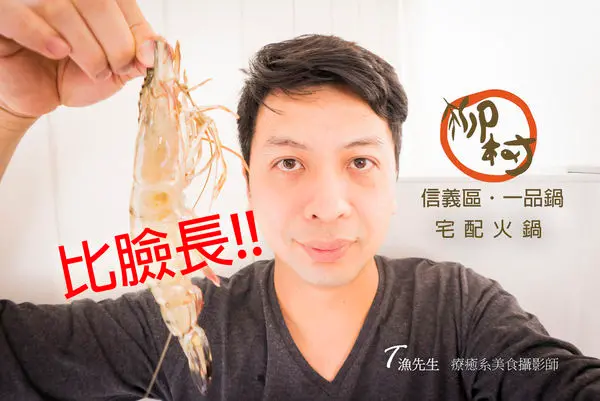 比臉長!!! 信義區知名火鍋【柳村一品鍋】推出宅配火鍋! 在家也能享受!!!