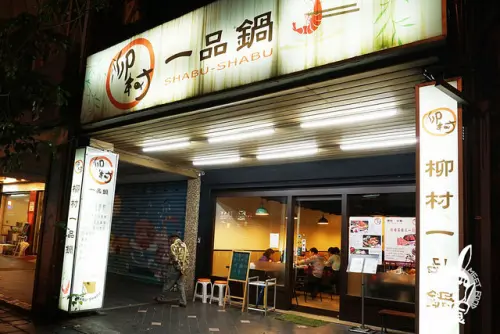 【鍋物】台北信義 柳村一品鍋 松山鴛鴦鍋 花雕雞湯頭溫潤可口 龍膽石斑肉質細膩
