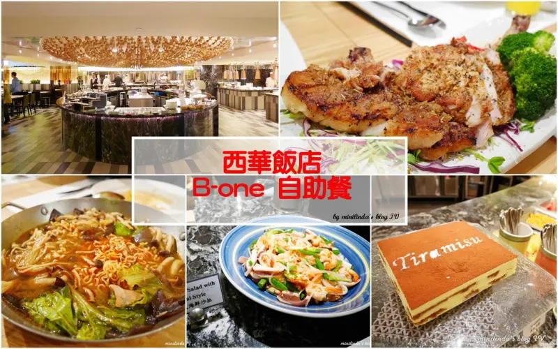 ◎台北◎捷運中山國中站◎西華飯店B-one自助餐廳，謎樣的網紅最愛吃到飽Buffet餐廳