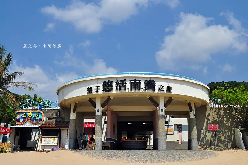 墾丁水上活動的大本營南灣沙灘遊憩區