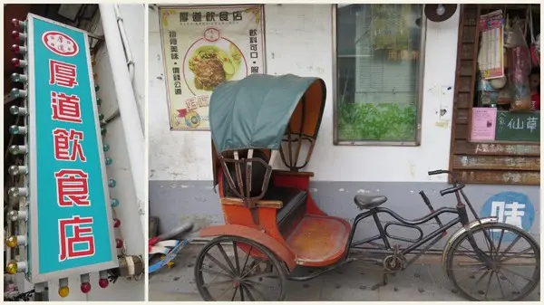 漫步鶯歌老街之巡訪懷舊〞厚道飲食店〞