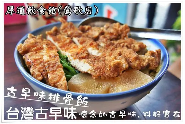 新北市鶯歌• 食記‖鶯歌老街上充滿復古風格的「厚道飲食店」古早味的排骨飯再配上一杯仙草甘茶！ 讓人難以忘懷的古早味！(