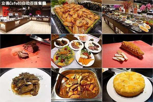 [台北自助餐] 立德Cafe83自助百匯餐廳 (國父紀念館) ~ 平價吃到飽自助餐CP值高，新鮮美味，服務熱情親切，聚餐好地方