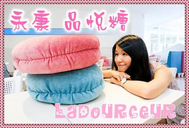 【台北 永康】品悅糖 La douceur 法式甜點 夢幻小場所 馬卡龍