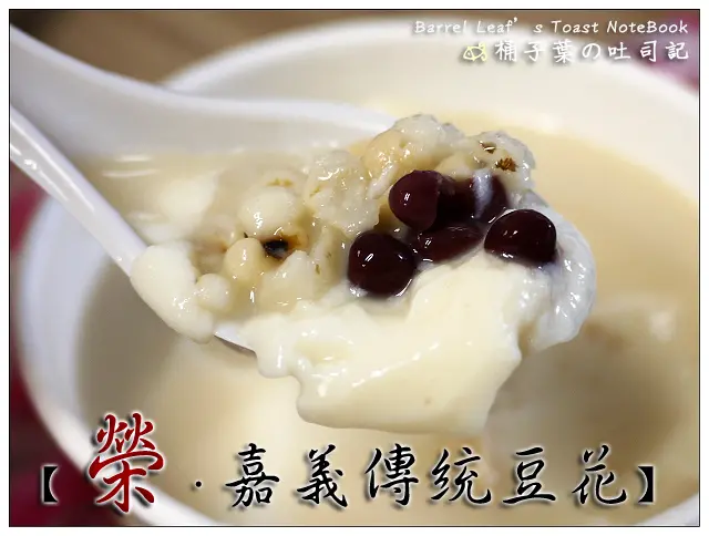 【豆花甜湯】台北市松山區│榮．嘉義傳統豆花 (永吉路30巷) (捷運市政府站) -- 均一價~自選湯底大碗豆花