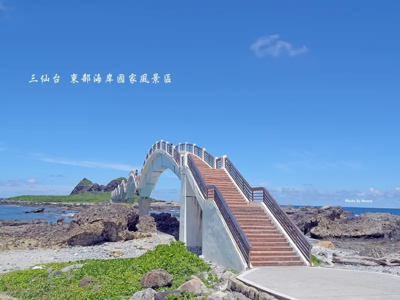 【台東】三仙台 東部海岸國家風景區 八拱跨海大橋 / 地質景觀 大自然的鬼斧神工 / 元旦迎臺灣第一道曙光