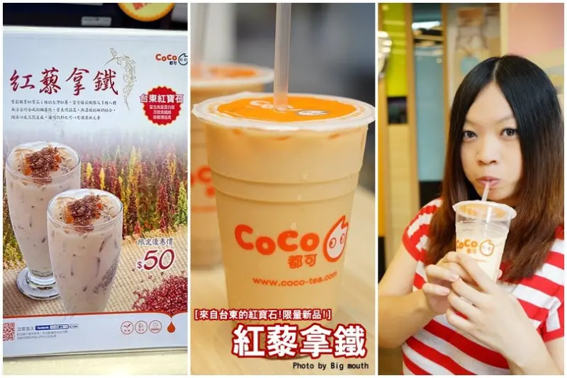 【連鎖】CoCo季節限量新品!來自台東的紅寶石! 紅藜拿鐵