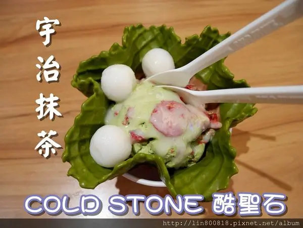 [食-台北市♥信義區]  CLOD STONE酷聖石(信新門市)│春茶季宇治金時~抹茶冰淇淋登場囉!