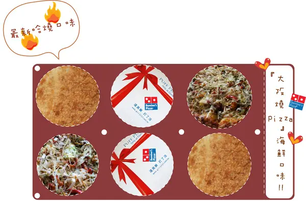 ✐【Q桃小胖分享】❤ 達美樂『大阪燒Pizza』‧西方X日本獨特口感 ❤