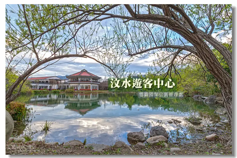 【苗栗】雪霸國家公園管理處．汶水遊客中心