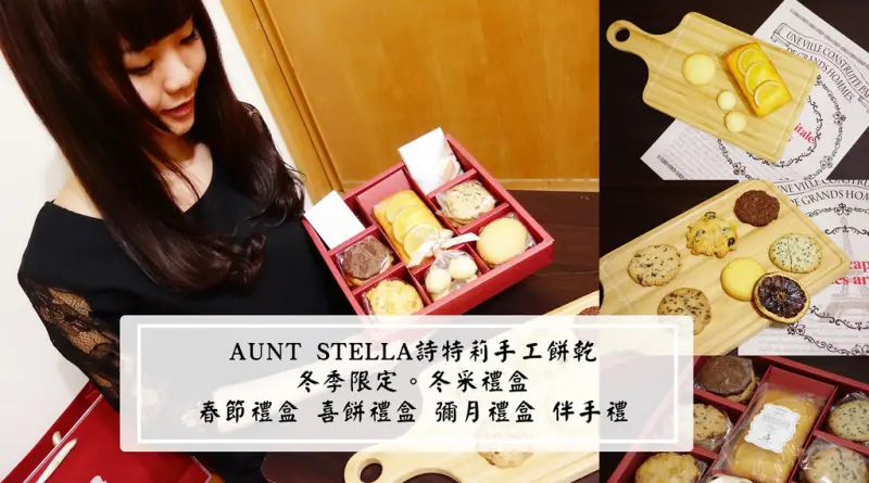 AUNT STELLA+詩特莉手工餅乾+春節禮盒+過年禮盒+佳節禮盒+宅配折扣+過年送禮長輩+喜餅+彌月禮盒+伴手禮+下午茶+甜點+台北+推薦+門市資訊