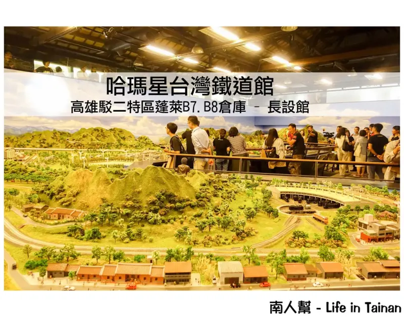 【高雄市鼓山區-景點】復刻台灣鐵道人文風情~~高雄哈瑪星台灣鐵道館
