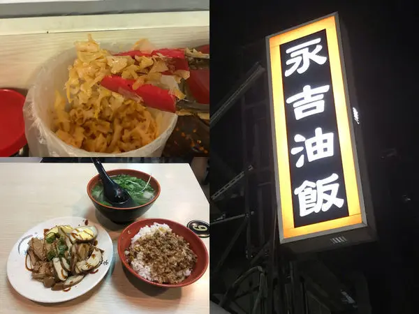 （市政府）巷弄內好吃油飯小吃　只賣平日的便宜美味　超香辣高麗菜菜內用才有－永吉油飯